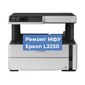 Замена системной платы на МФУ Epson L3250 в Краснодаре